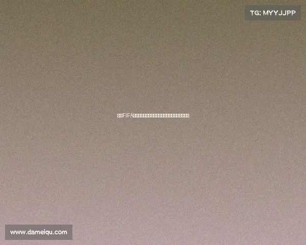 手游FIFA电竞世界杯视频精彩集锦巅峰对决全记录震撼呈现